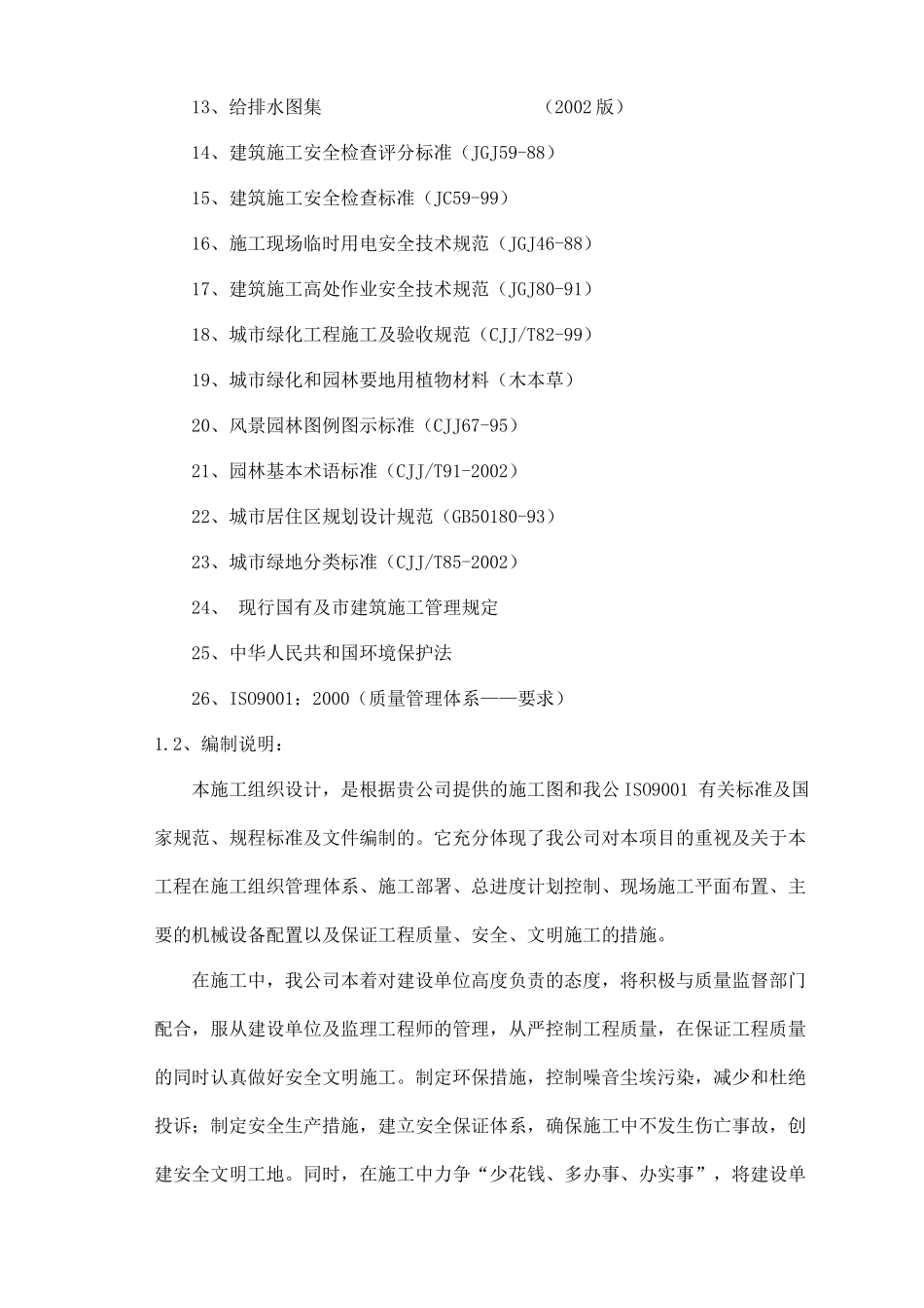 某园林景观工程施工组织设计概述_第2页