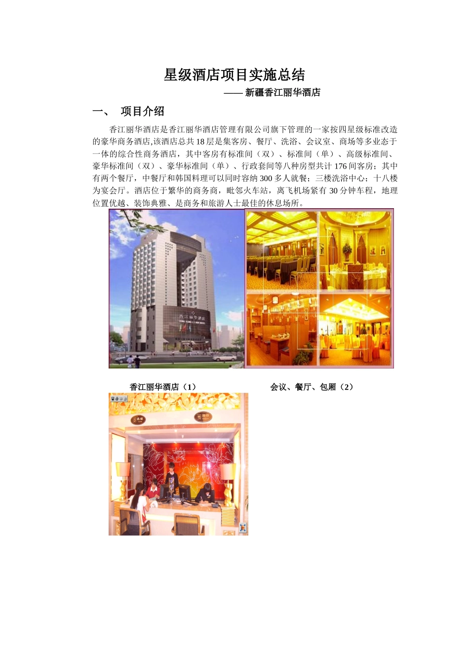星级酒店项目实施总结_第1页