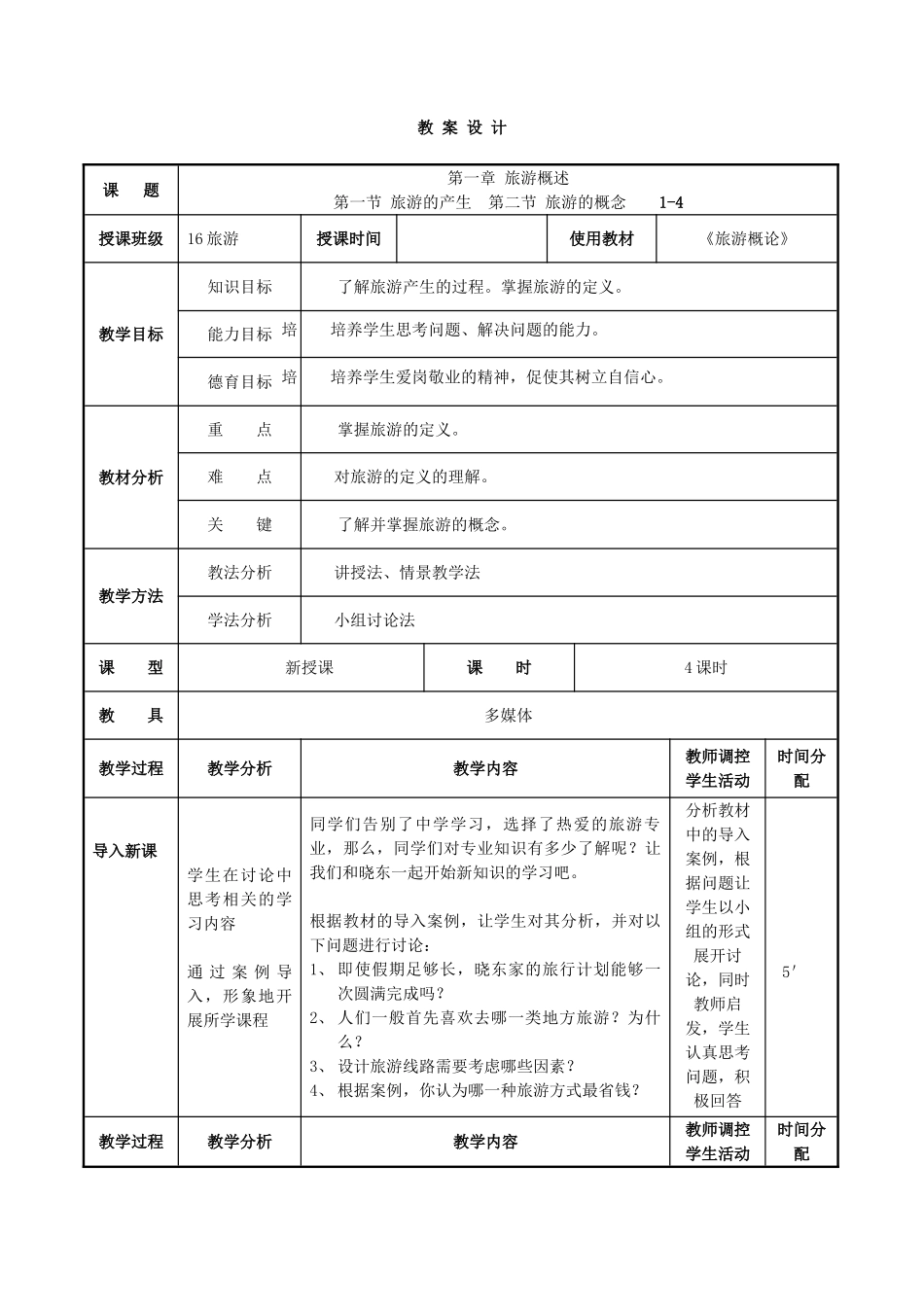 《旅游概论》教案(DOC73页)_第1页
