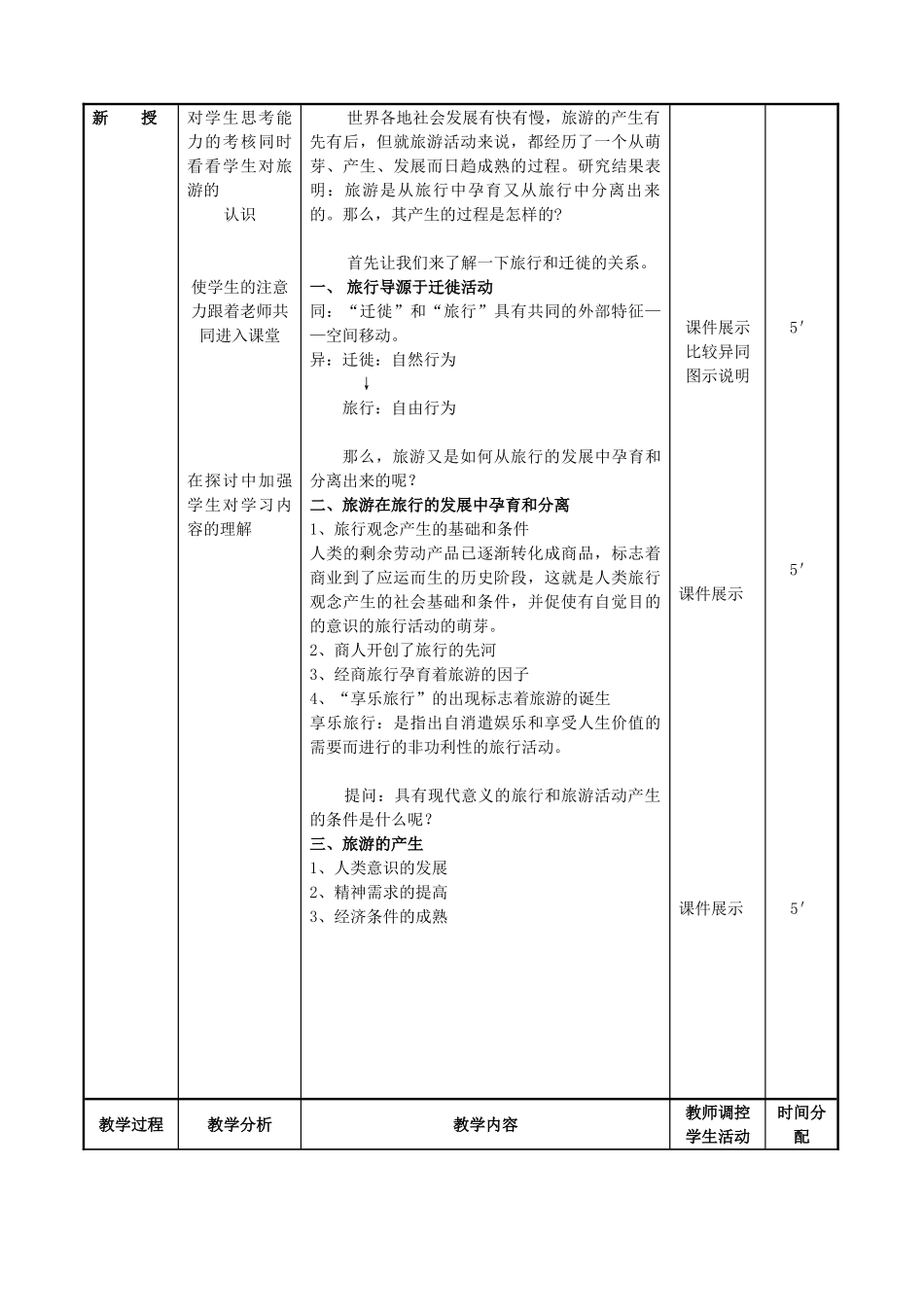 《旅游概论》教案(DOC73页)_第2页
