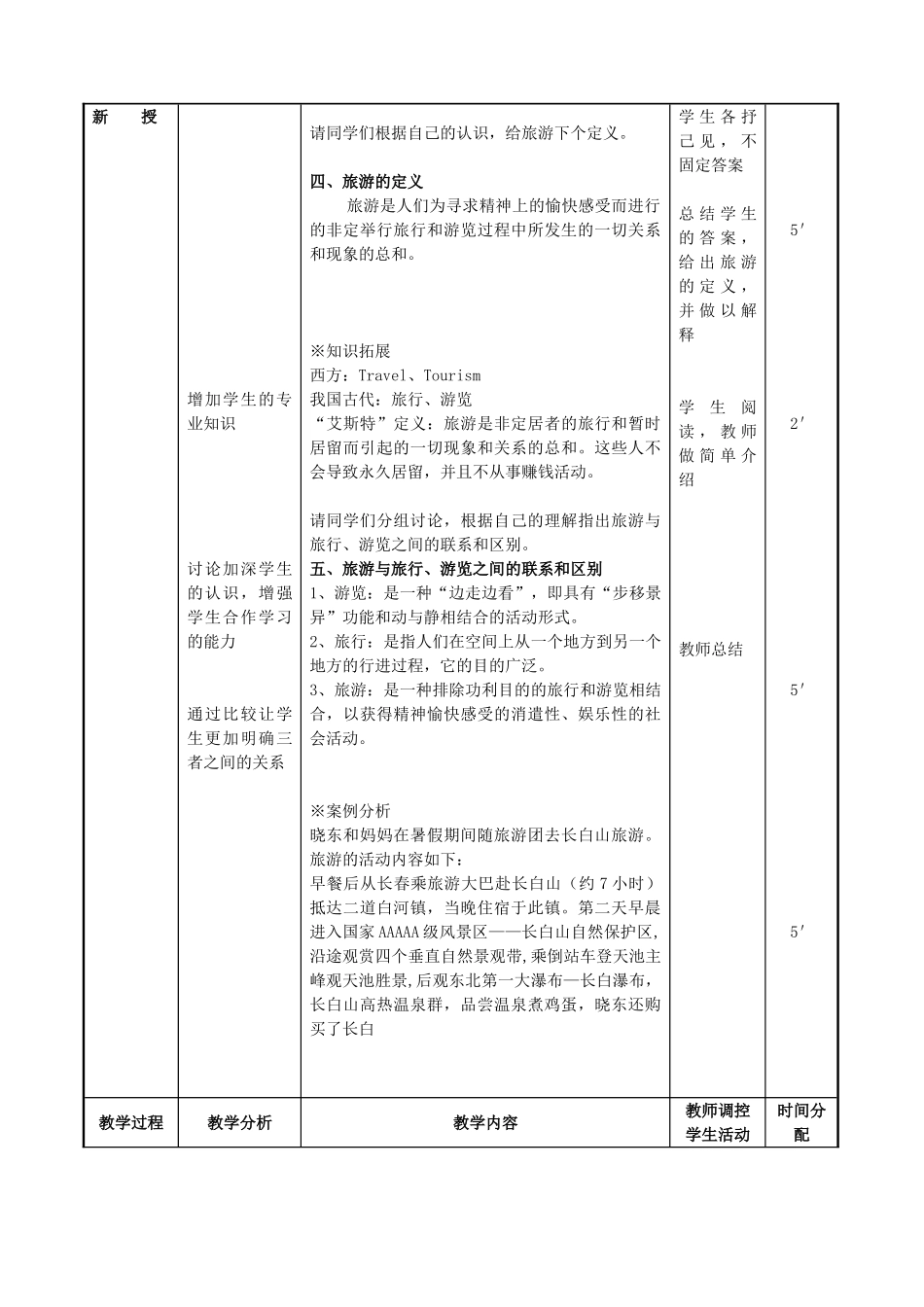 《旅游概论》教案(DOC73页)_第3页