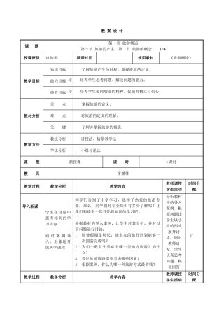 《旅游概论》教案(DOC73页)