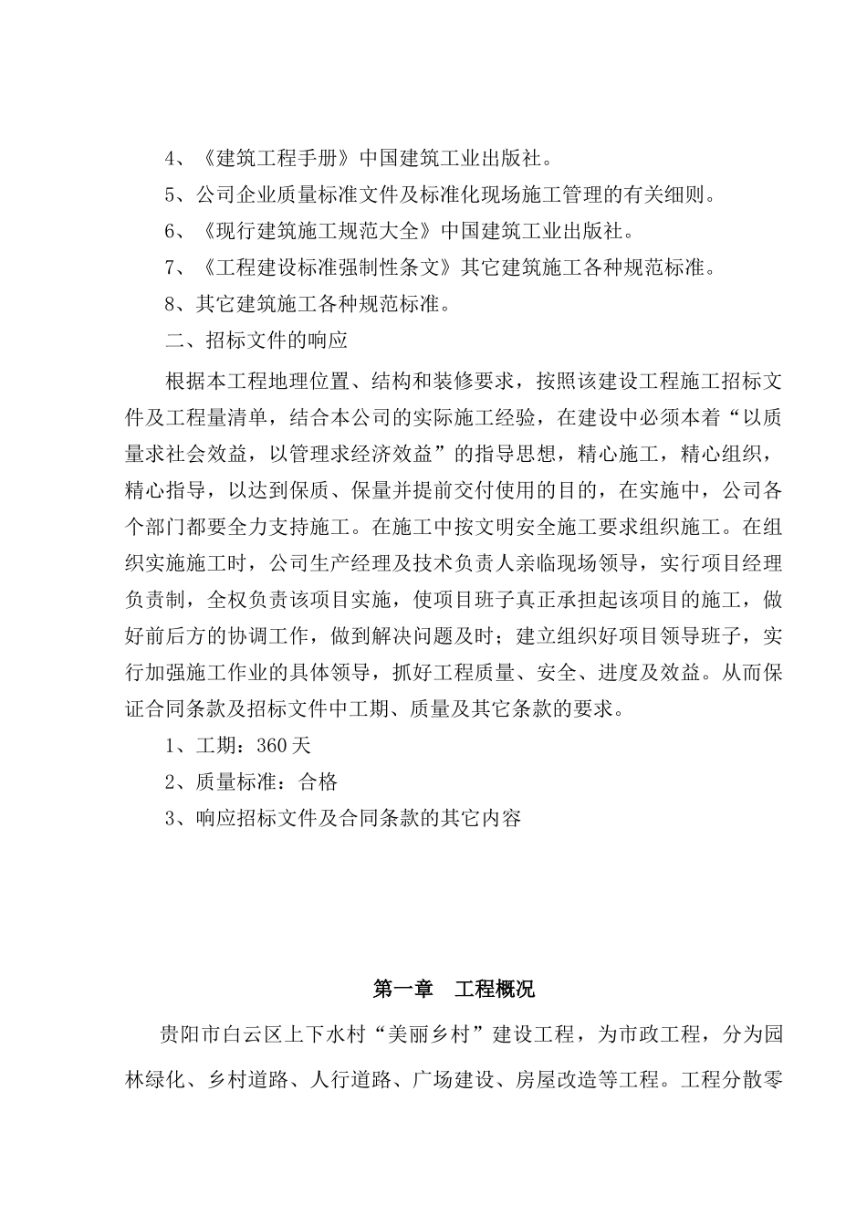 美丽乡村建设工程施工组织设计(DOC 69页)_第3页