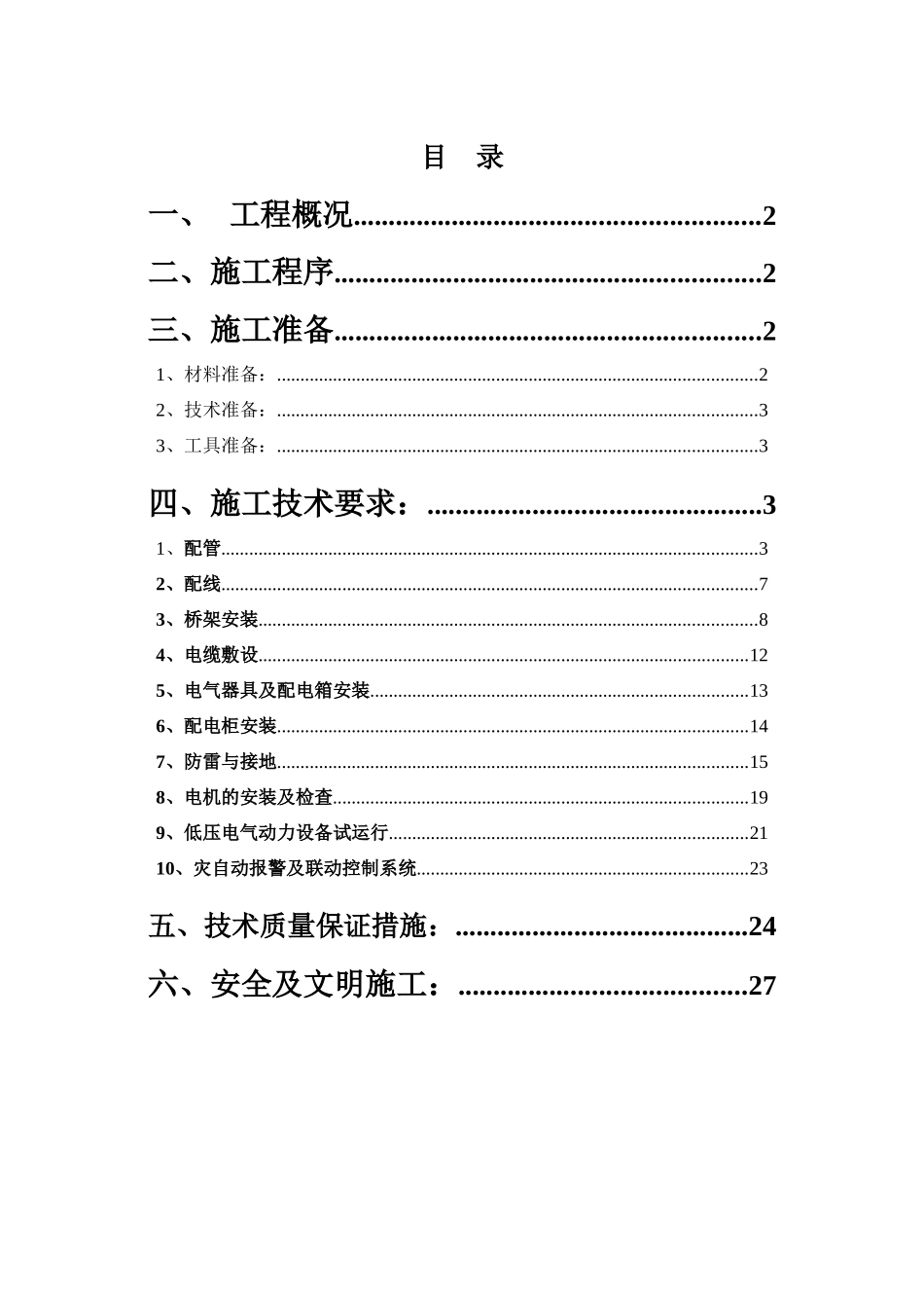 电气施工方案(第一文化宫)_第1页