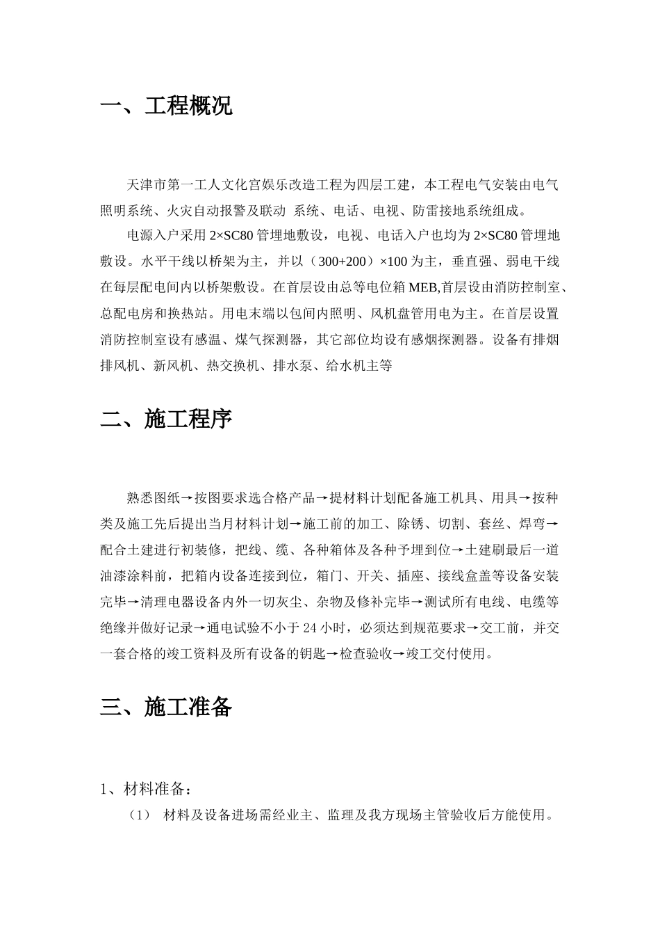 电气施工方案(第一文化宫)_第2页