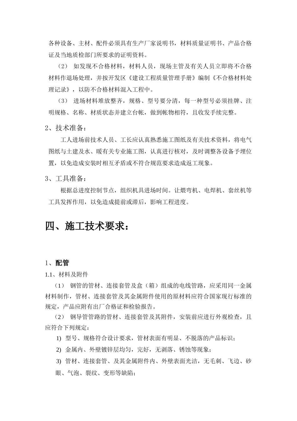 电气施工方案(第一文化宫)_第3页