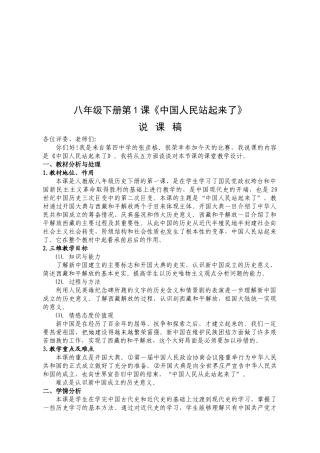 八年级下册第1课《中国人民站起来了》讲课稿