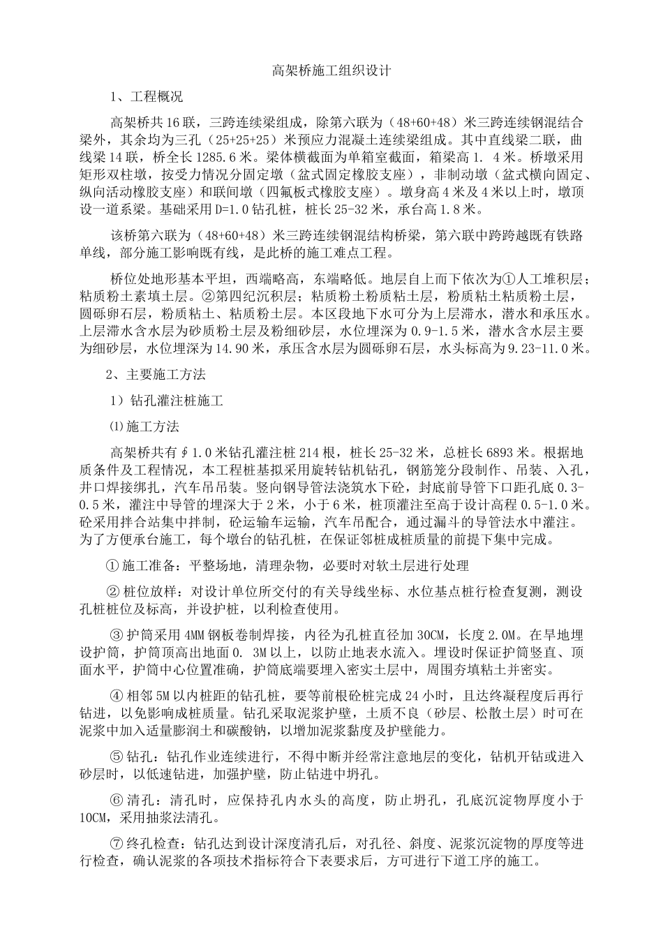 高架桥工程施工组织设计_第1页