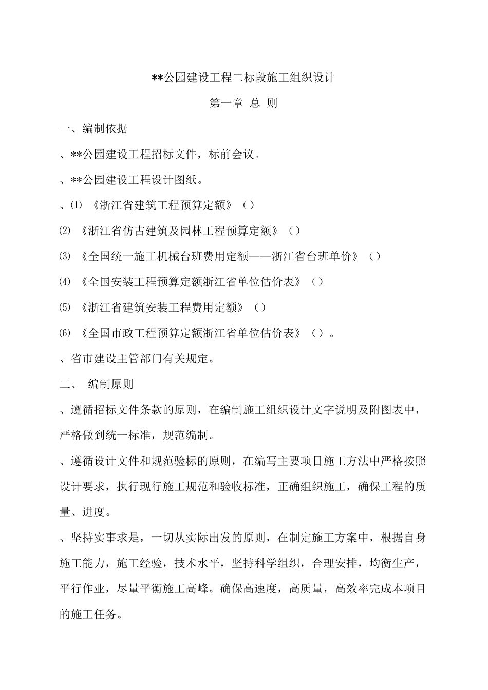 公园建设工程二标段施工组织设计方案_第1页