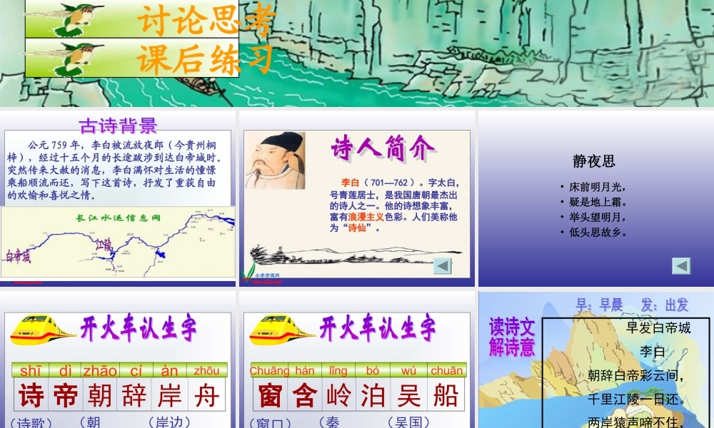 (语文S版)三年级语文上册课件-13-古诗两首-(1)早发白帝城