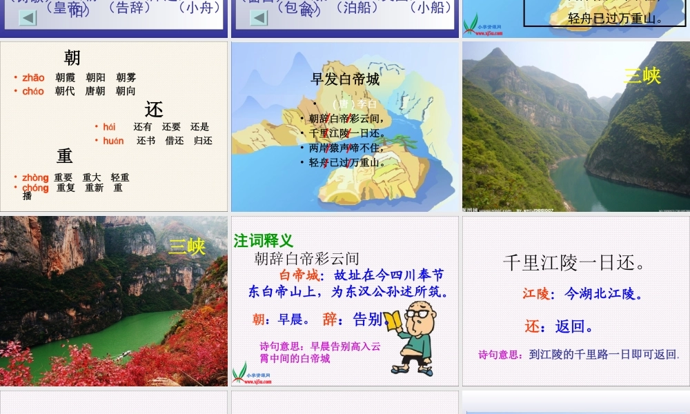 (语文S版)三年级语文上册课件-13-古诗两首-(1)早发白帝城