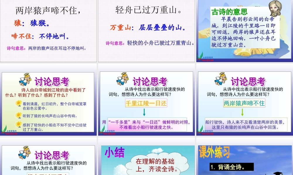 (语文S版)三年级语文上册课件-13-古诗两首-(1)早发白帝城