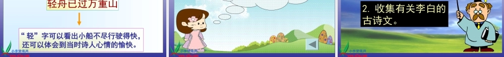 (语文S版)三年级语文上册课件-13-古诗两首-(1)早发白帝城