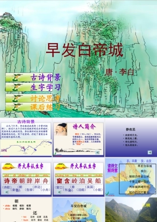 (语文S版)三年级语文上册课件-13-古诗两首-(1)早发白帝城