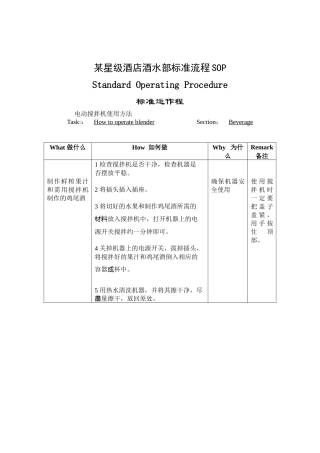 某星级酒店酒水部标准流程SOP（102P）