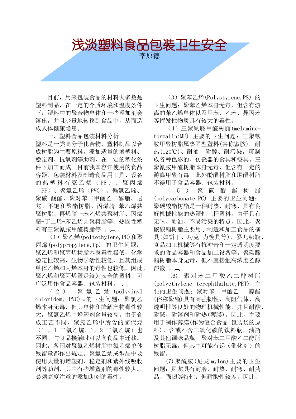 用来包装食品的材料大多数是塑料制品_第1页