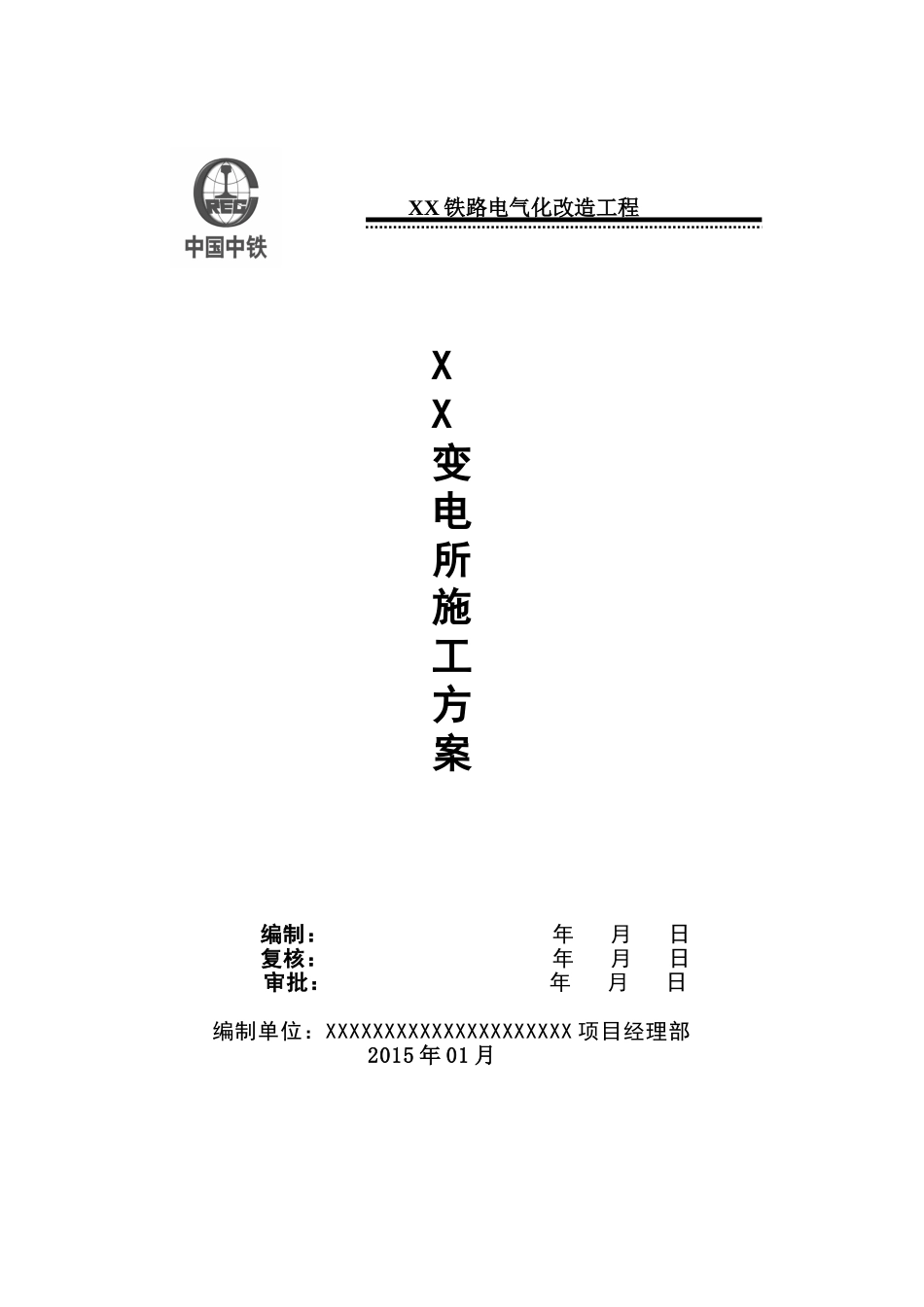 铁路电气化改造变电所施工方案(DOC63页)_第1页