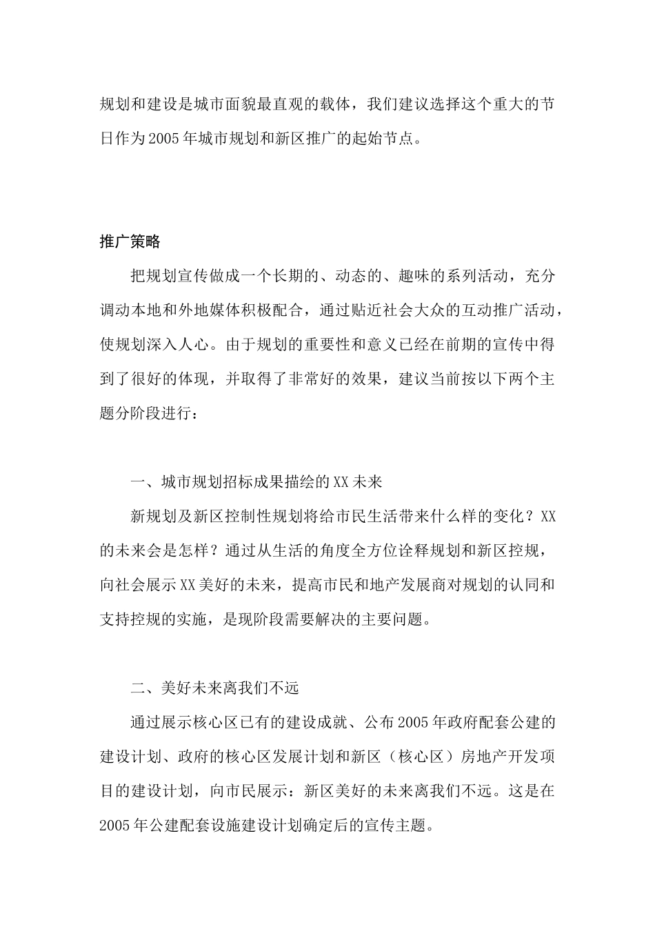 某某年XX城市规划宣传建议案_第3页