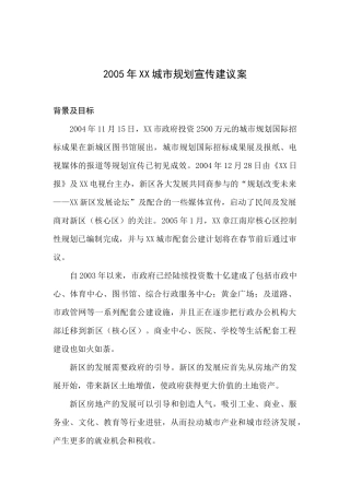 某某年XX城市规划宣传建议案