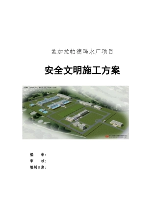 水厂项目安全文明施工方案培训资料