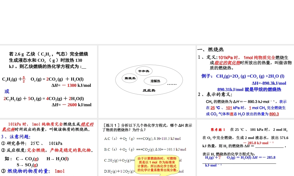 第二节燃烧热能源