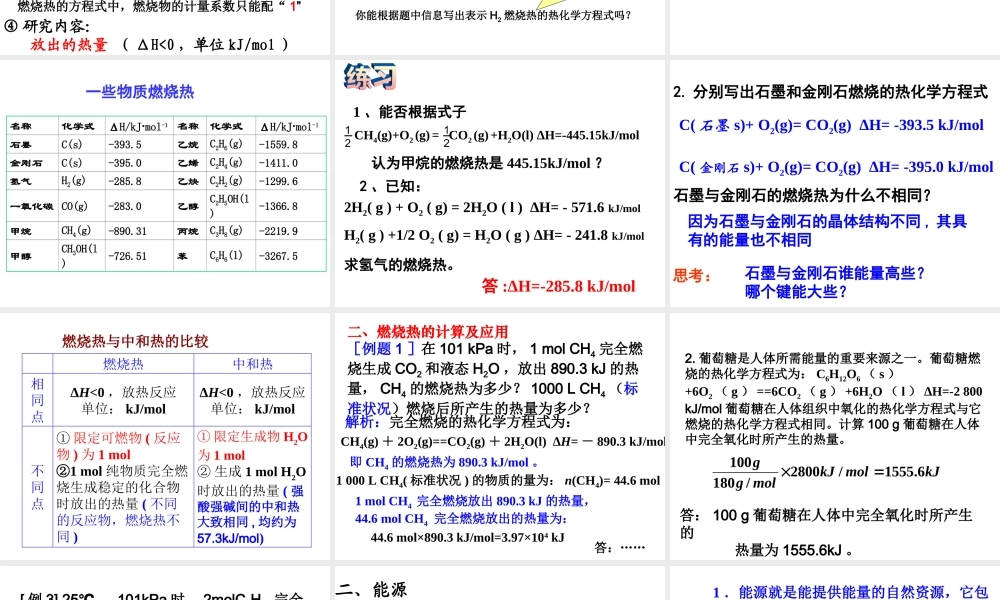 第二节燃烧热能源