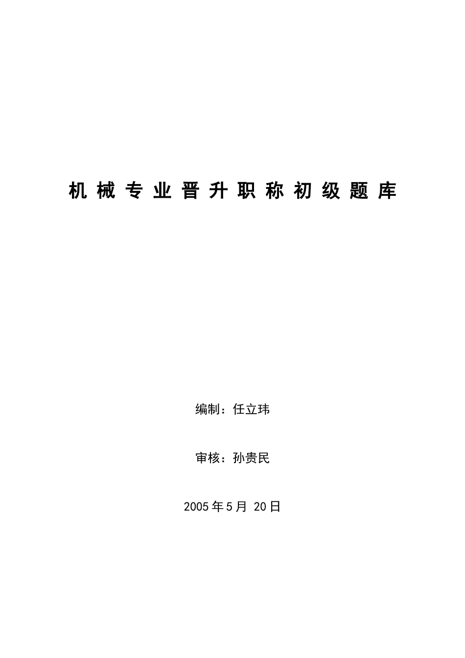 机械专业题库初级_第1页