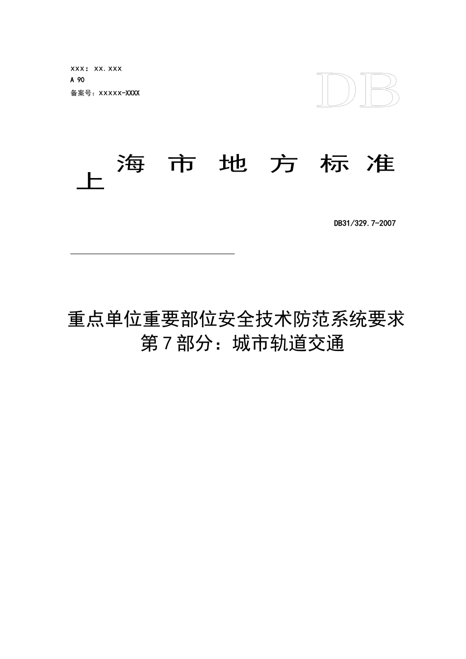 重点单位重要部位安全技术防范系统要求第7部分：城市轨道交通d_第1页