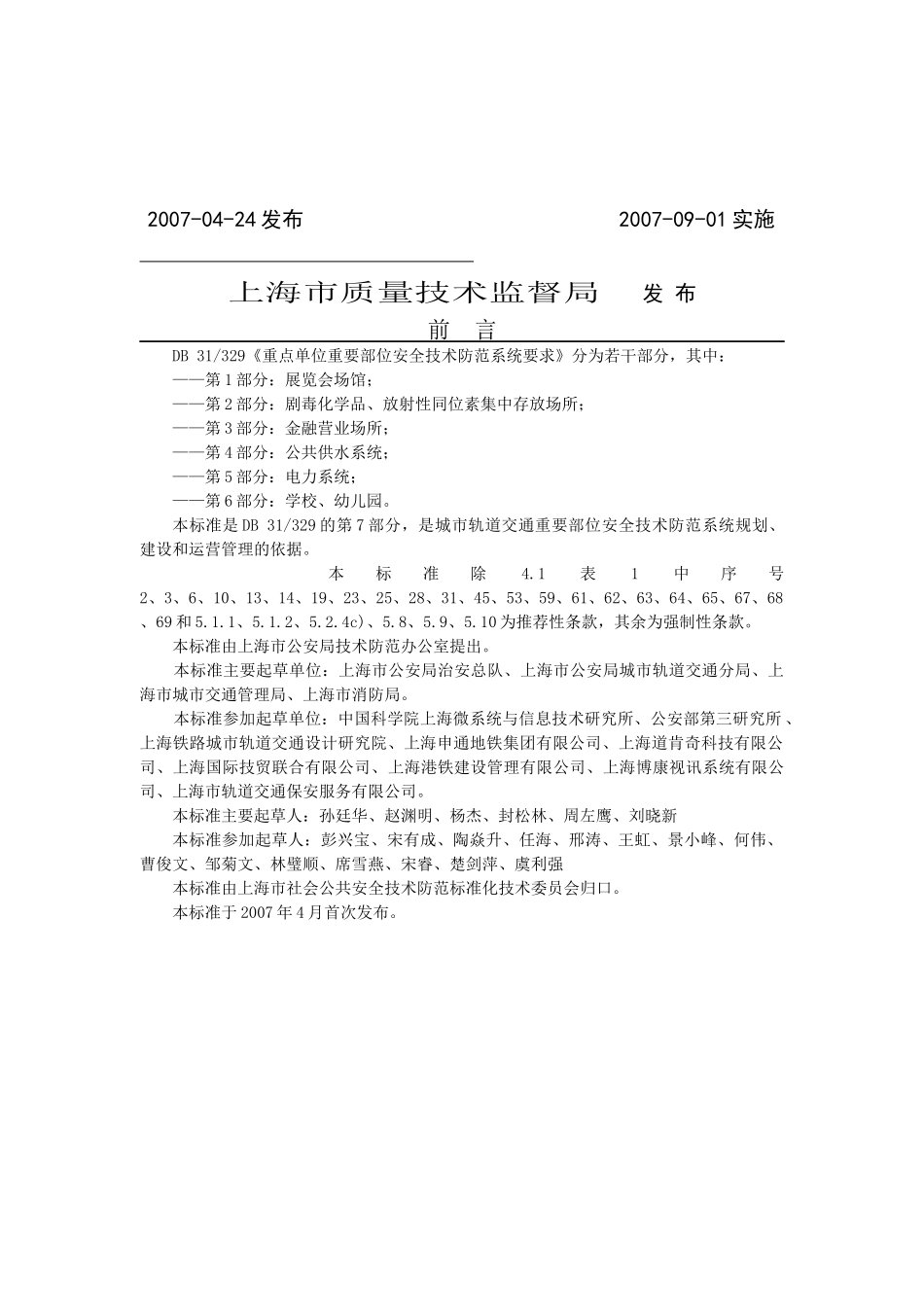 重点单位重要部位安全技术防范系统要求第7部分：城市轨道交通d_第2页