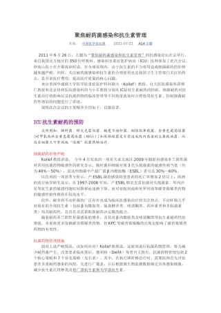 聚焦耐药菌感染和抗生素管理