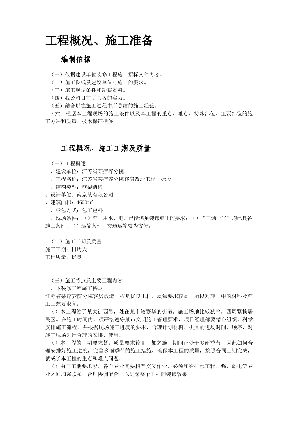 江苏某广场疗养院(一标)装饰工程施工组织设计方案_第3页