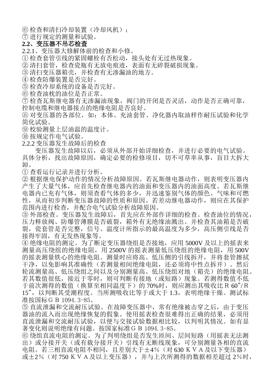 电气设备维修规程(DOC42页)_第3页
