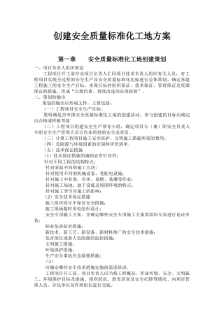 创建安全质量标准化工地方案