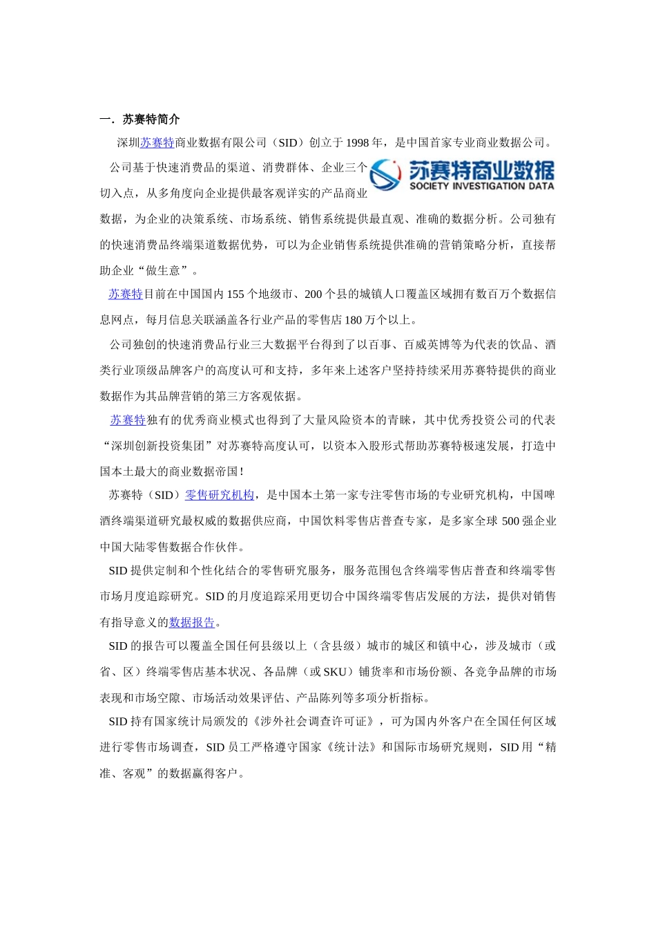 苏赛特零售研究(SID)基本信息_第2页