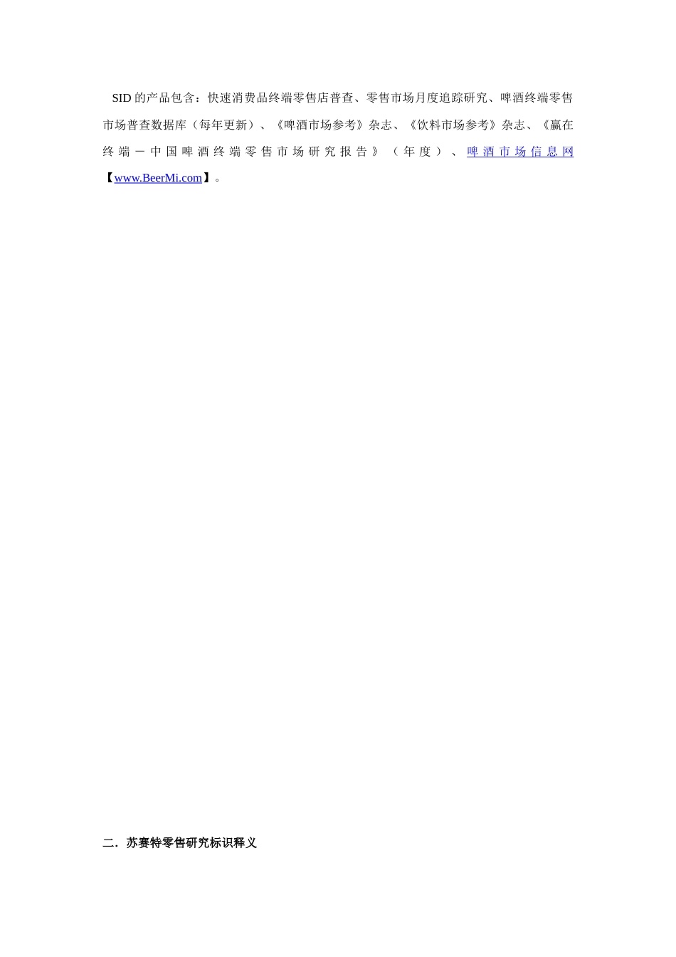 苏赛特零售研究(SID)基本信息_第3页