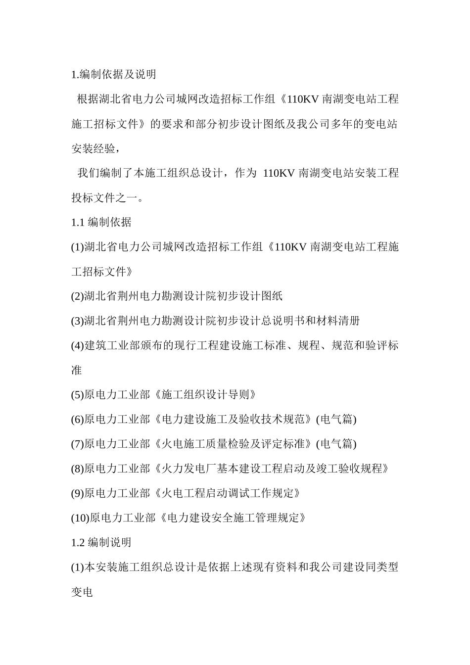 V南湖变电站工程施工组织设计方案_第1页