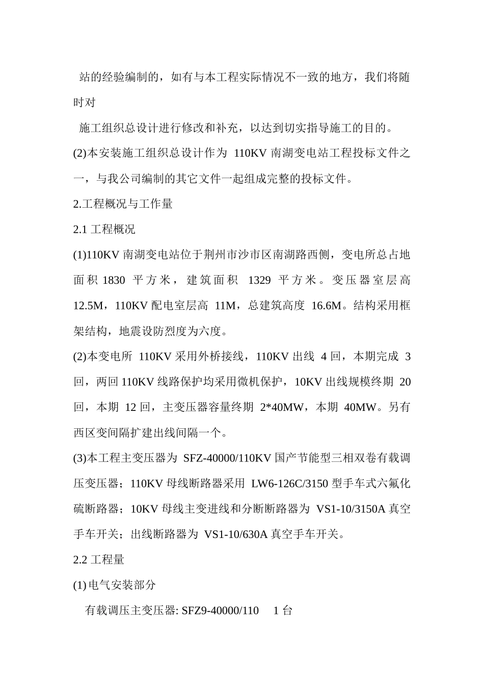 V南湖变电站工程施工组织设计方案_第2页