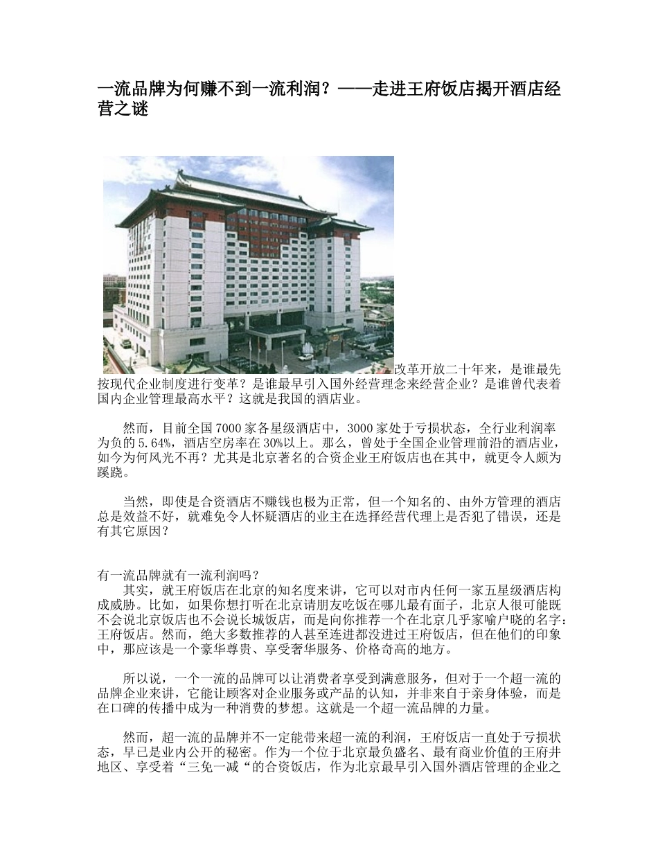 走进王府饭店揭开酒店经营之谜(doc 6页)_第1页