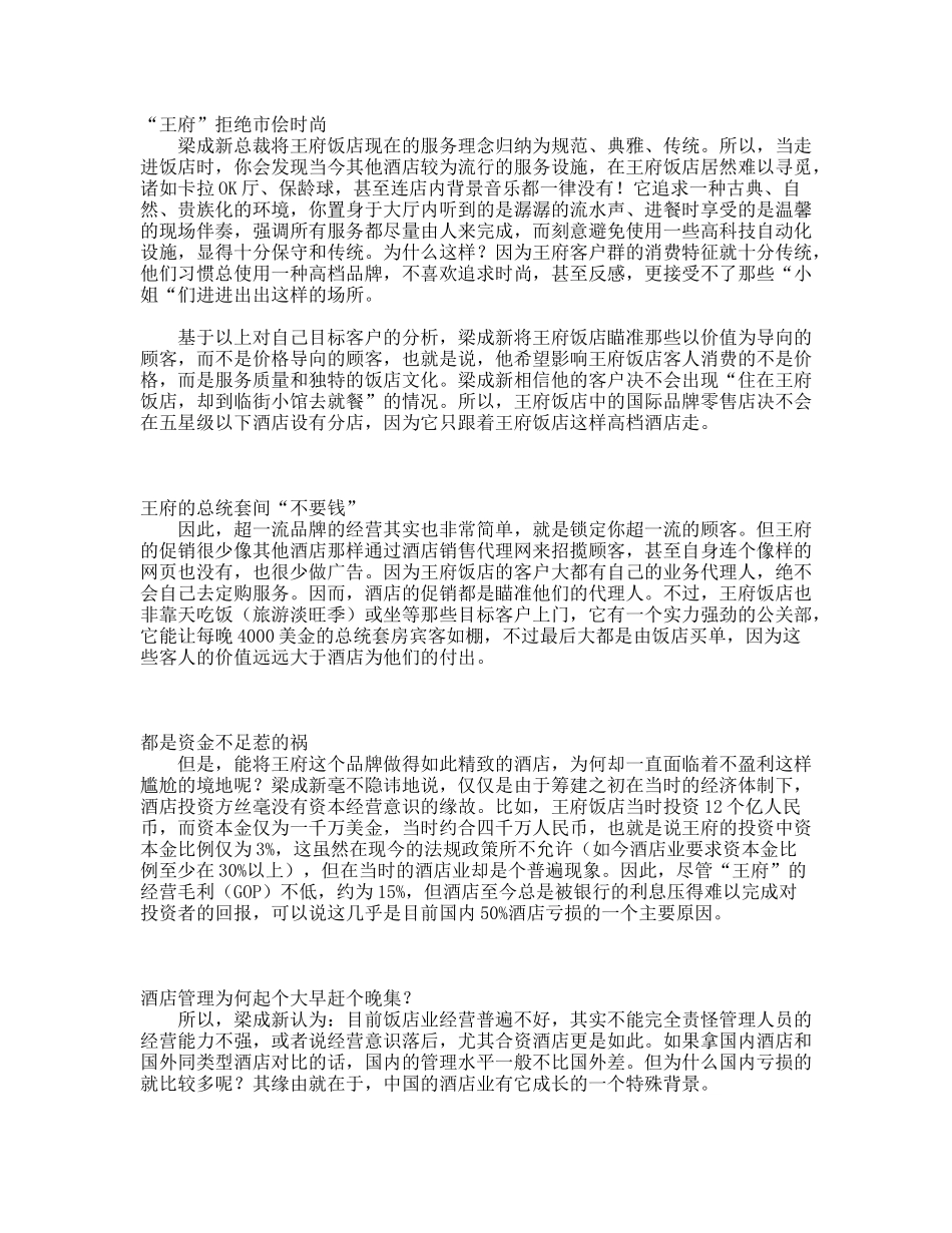 走进王府饭店揭开酒店经营之谜(doc 6页)_第3页