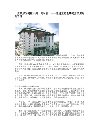 走进王府饭店揭开酒店经营之谜(doc 6页)