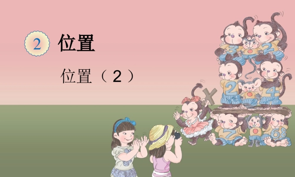 位置(2)ppt
