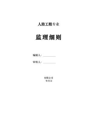 人防工程专业监理细则