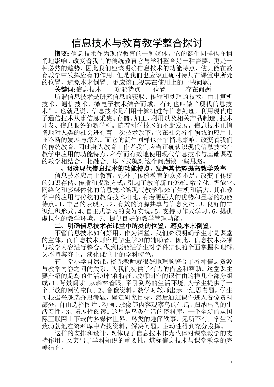 信息技术与教育教学整合探讨_第1页