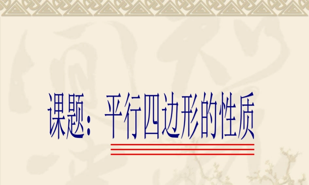 平行四边形的性质1-(2)