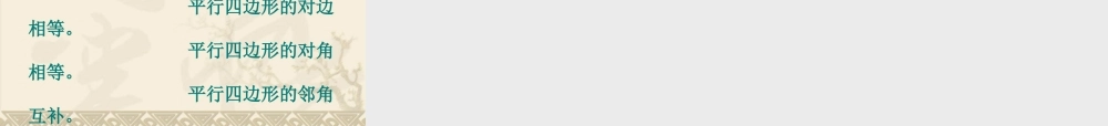 平行四边形的性质1-(2)