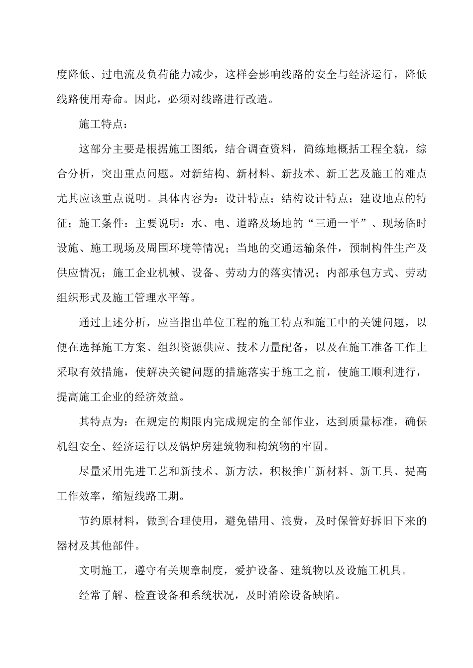 某市区10KV电网工程施工组织设计(改造)_第2页