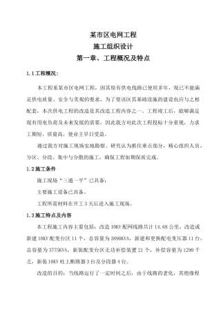 某市区10KV电网工程施工组织设计(改造)