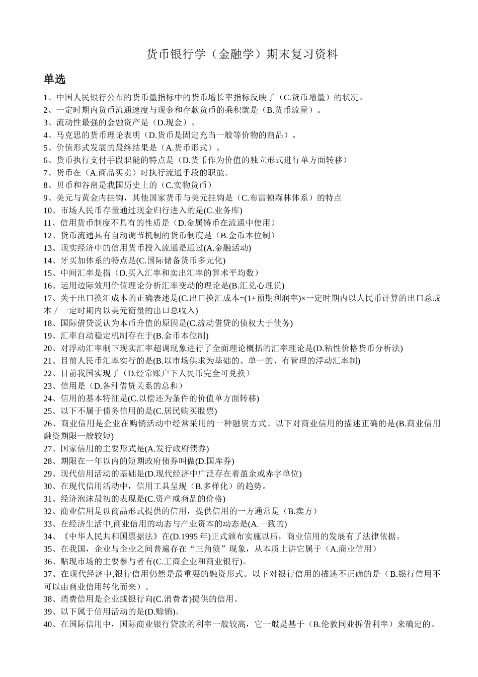 货币银行学(金融学)期末复习资料_第1页