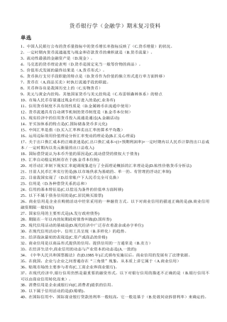 货币银行学(金融学)期末复习资料