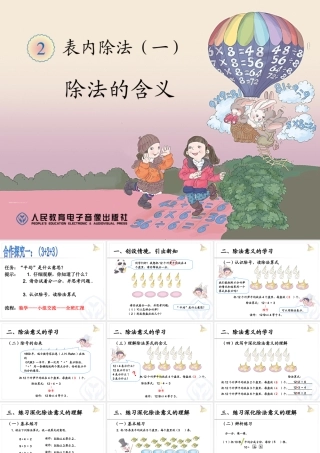 小学数学人教2011课标版二年级表内除法一